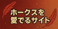 ホークスを愛でるサイト バナー
