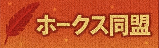 ホークス同盟バナー
