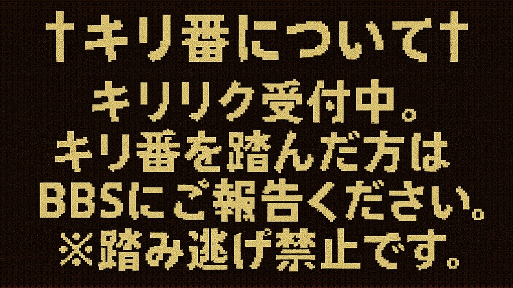 キリ番について