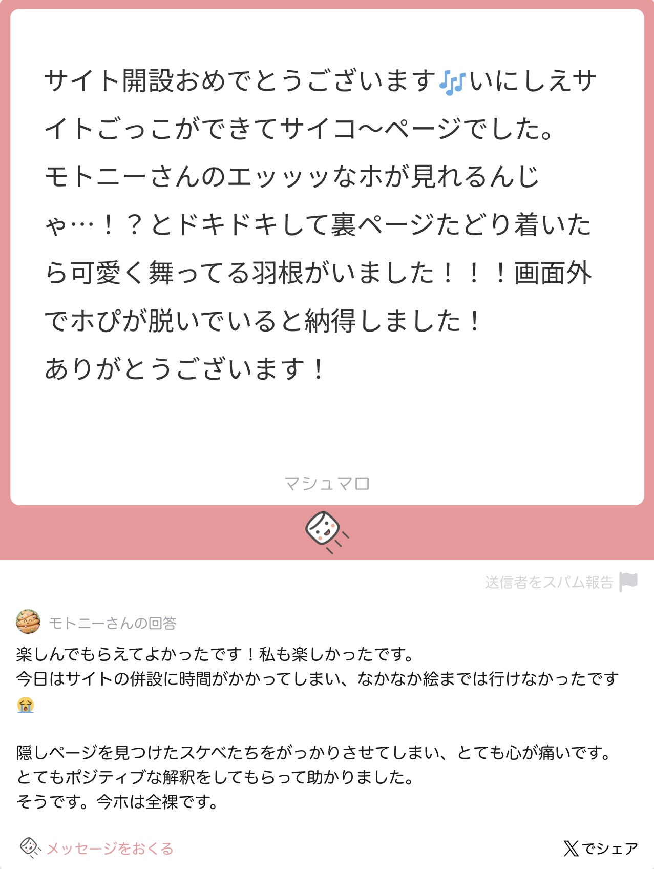 マシュマロ返信1