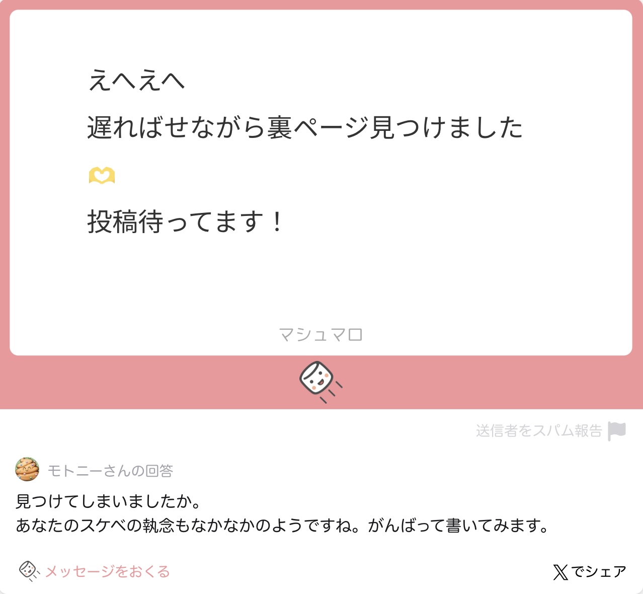 マシュマロ返信2